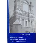 Алег Трусаў Манументальнае дойлідства Беларусі 11-18 стагоддзяў Гісторыя будаўнічай тэхнікі