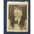 СССР 1946 М.И. Калинин разновидность (Ч - разбита, не пробит один зуб сверху) .  клей.