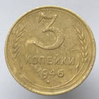 3 к. 1946 г.
