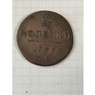 2 копейки 1799