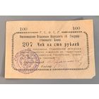 100 рублей. Чек