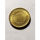 Югославия 10 пара 1990