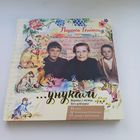Унукам. Вершы і лісты без цэнзуры. Л.Геніюш.