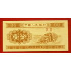 Китай. 1 фэнь. 1953 года. UNC.