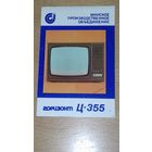 Календарик 1987 Телевизор "Горизонт Ц-355"