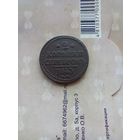 2 копейки 1843 года