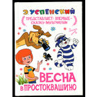 Э. Успенский. Весна в Простоквашино
