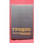 Гродно. Энциклопедический справочник