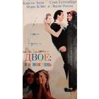 Двое: я и моя тень (фильм, 1995) VHS