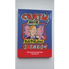 Святы, якія заўжды з табой: 28 святочных паштовак (камплект). Мастак Лявон Вольскі