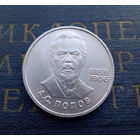 1 рубль 1984 г. Попов #01
