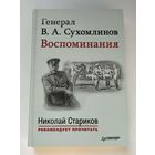 Генерал В. А. Сухомлинов. Воспоминания
