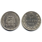 20 копеек 1922, РСФСР