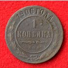 1 копейка 1906