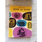 Алесь Есакоў. Зерне да зерня: абразкі з жыцця Я. Купалы.\14д