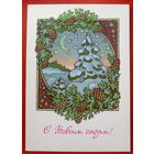 С Новым годом! Чистая. 1980 года. Исаев. * 327.