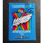 Марка СССР 1978 год Всемирный фестиваль