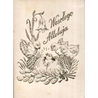 Подписанная двойная открытка Польша "Пасха. Цыплята"