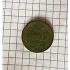 1852г копейка