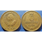 3 копейки 1971 года.