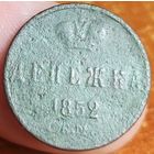 Россия, денежка 1852 год (НI), ЕМ (1), Биткин #614