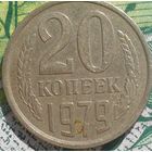 20 копеек 1979 шт 1.2