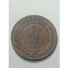 Российская империя 2 копейки 1908 года .
