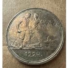 Рубль СССР 1924 год. П.Л. В ОЧЕНЬ КРАСИВОЙ РАДУЖНОЙ ПАТИНЕ!!