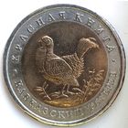 50 рублей 1993 кавказский тетерев Красная Книга UNC