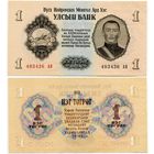 Монголия. 1 тугрик (образца 1955 года, P28, UNC)