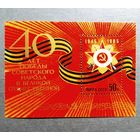 Блок СССР 1985 год 40 лет Победы