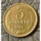 3 копейки 1961 года.