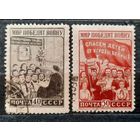 СССР 1950г. Серия из 2 марок. Мир победит войну. гаш.