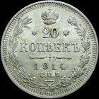 20 копеек 1914, aUNC, Штемпельный блеск! С 1 Рубля! Смотрите другие лоты!