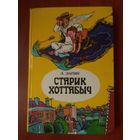 Л.Лагин. СТАРИК ХОТТАБЫЧ. Повесть-сказка.
