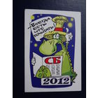 Календарик 2012 г.  СБ. Всегда есть что почитать!