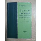 Кости и суставы в рентгеновском изображении. Конечности / В. С. Майкова - Строганова, Д. Г. Рохлин. 1957 г.