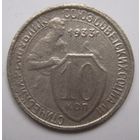 10 копеек 1933г.