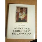 Живопись Советской Белоруссии (1917-1975 гг.) . Л.Н.Дробов.\066