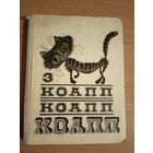 Константиновский М. КОАПП КОАПП КОАПП. Выпуск 3\040