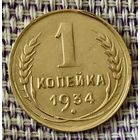 1 копейка 1934 года.