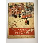 С. Баруздин. Сказка о трамвае. Серия: Мои первые книжки. Рисунки Ф. Лемкуля