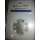 20 копеек 1916 ВС в слабе ННР MS62 подлинная яркая штемпельная с рубля!