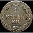 2 копейки 1811 КМ ПБ, Отличная! С 1 Рубля!