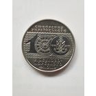 10 гривен Украина. Юбилейная.