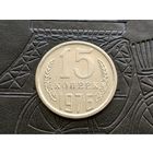 СССР. 15 копеек 1976.