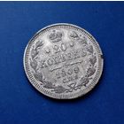 20 КОПЕЕК 1909 СПБ ЭБ СОХРАН!