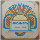 ЕР ВИА Синяя птица - Клён (1976)