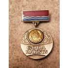 Почетный знак Президиума Верховного Совета Латвийской ССР