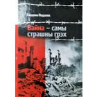 Вайна самы страшны грэх
